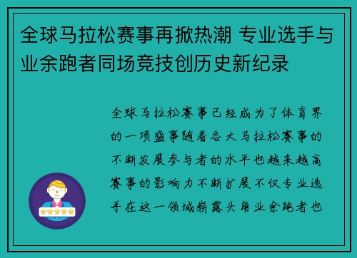 全球马拉松赛事再掀热潮 专业选手与业余跑者同场竞技创历史新纪录