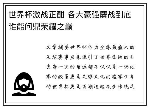 世界杯激战正酣 各大豪强鏖战到底 谁能问鼎荣耀之巅