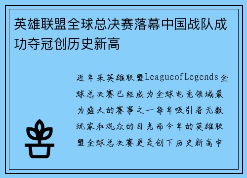 英雄联盟全球总决赛落幕中国战队成功夺冠创历史新高