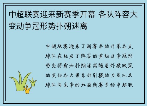 中超联赛迎来新赛季开幕 各队阵容大变动争冠形势扑朔迷离