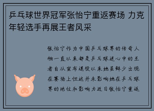 乒乓球世界冠军张怡宁重返赛场 力克年轻选手再展王者风采