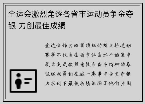 全运会激烈角逐各省市运动员争金夺银 力创最佳成绩