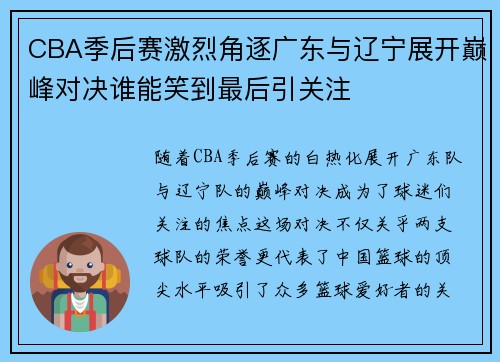 CBA季后赛激烈角逐广东与辽宁展开巅峰对决谁能笑到最后引关注