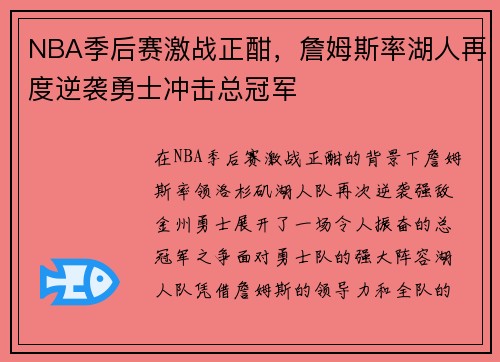 NBA季后赛激战正酣，詹姆斯率湖人再度逆袭勇士冲击总冠军