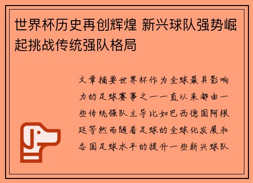 世界杯历史再创辉煌 新兴球队强势崛起挑战传统强队格局 世界杯历史再创辉煌 新兴球队强势崛起挑战传统强队格局