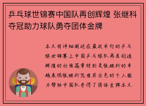 乒乓球世锦赛中国队再创辉煌 张继科夺冠助力球队勇夺团体金牌
