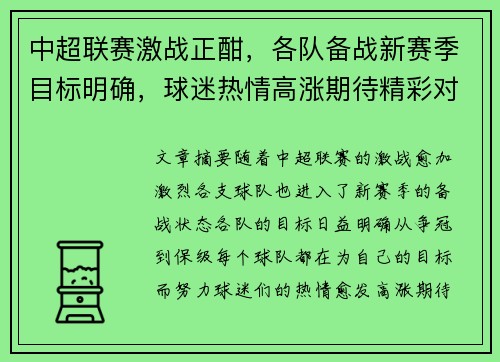 中超联赛激战正酣,各队备战新赛季目标明确,球迷热情高涨期待精彩对决 中超联赛激战正酣,各队备战新赛季目标明确,球迷热情高涨期待精彩对决