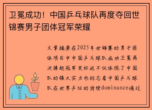 卫冕成功！中国乒乓球队再度夺回世锦赛男子团体冠军荣耀