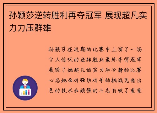 孙颖莎逆转胜利再夺冠军 展现超凡实力力压群雄 孙颖莎逆转胜利再夺冠军 展现超凡实力力压群雄