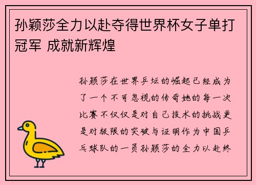 孙颖莎全力以赴夺得世界杯女子单打冠军 成就新辉煌 孙颖莎全力以赴夺得世界杯女子单打冠军 成就新辉煌
