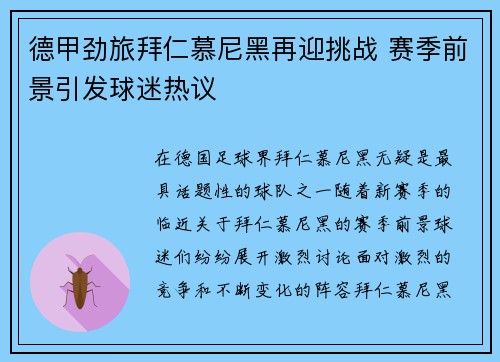 德甲劲旅拜仁慕尼黑再迎挑战 赛季前景引发球迷热议 德甲劲旅拜仁慕尼黑再迎挑战 赛季前景引发球迷热议