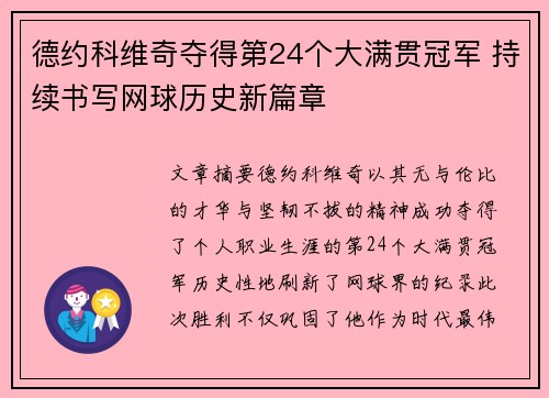 德约科维奇夺得第24个大满贯冠军 持续书写网球历史新篇章 德约科维奇夺得第24个大满贯冠军 持续书写网球历史新篇章