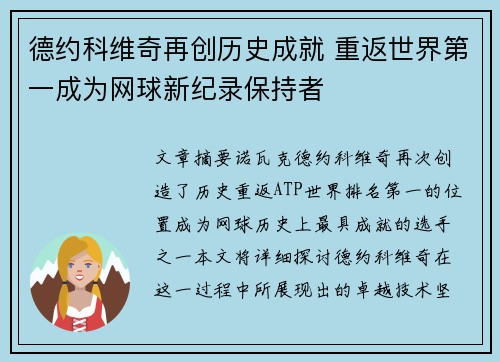德约科维奇再创历史成就 重返世界第一成为网球新纪录保持者 德约科维奇再创历史成就 重返世界第一成为网球新纪录保持者