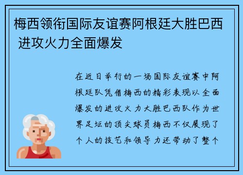 梅西领衔国际友谊赛阿根廷大胜巴西 进攻火力全面爆发 梅西领衔国际友谊赛阿根廷大胜巴西 进攻火力全面爆发
