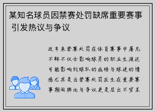某知名球员因禁赛处罚缺席重要赛事 引发热议与争议 某知名球员因禁赛处罚缺席重要赛事 引发热议与争议